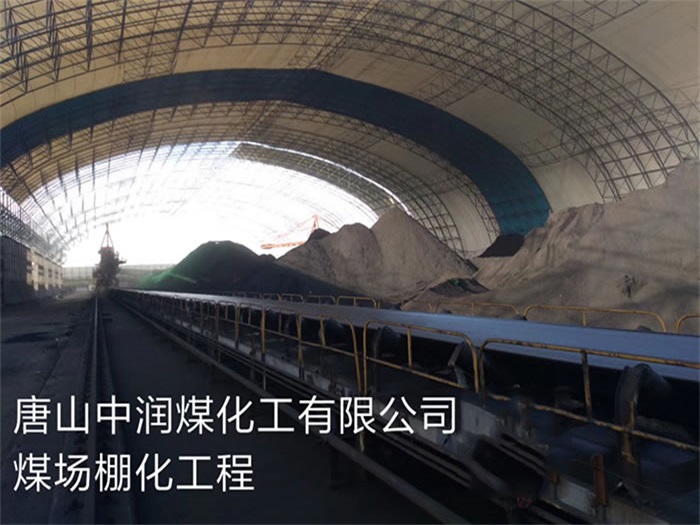 三清山中润煤化工有限公司煤场棚化工程