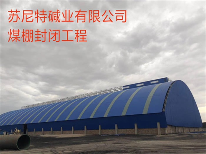 三清山碱业有限公司煤棚封闭工程